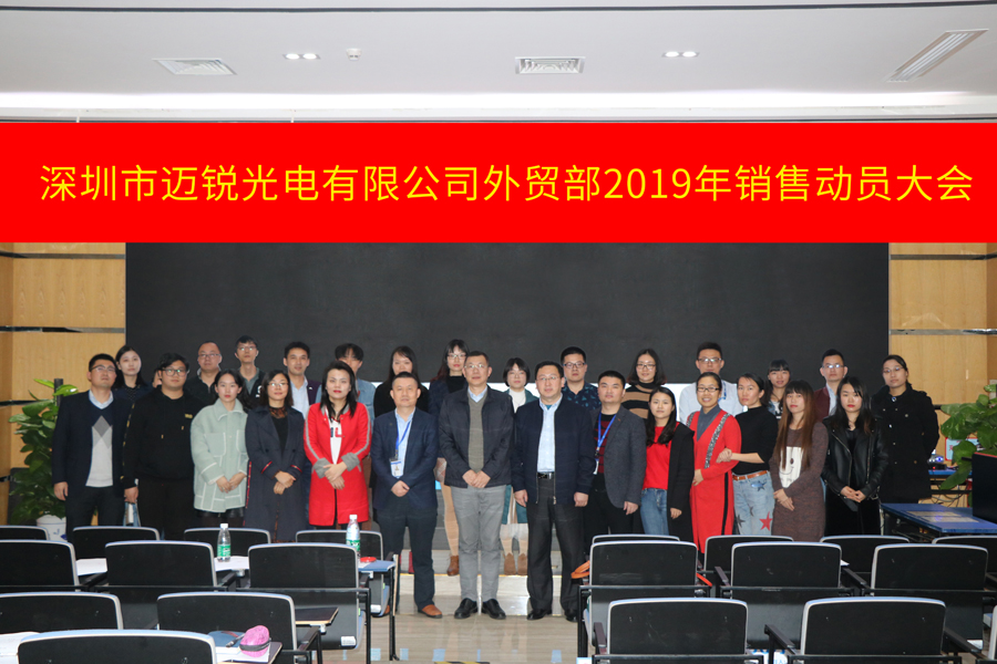 深圳市邁銳光電有限公司外貿(mào)部2019年銷售動員大會-集體照片.jpg 深圳市邁銳光電有限公司外貿(mào)部2019年銷售動員大會-集體照片.jpg