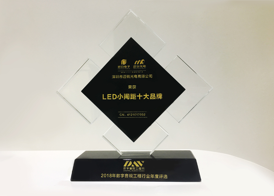 邁銳光電獲斬2018年數(shù)字音頻工程行業(yè)年度評選“LED小間距十大品牌”獎.jpg 邁銳光電獲斬2018年數(shù)字音頻工程行業(yè)年度評選“LED小間距十大品牌”獎.jpg