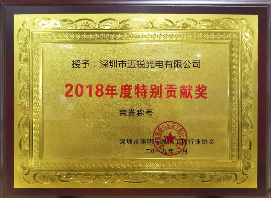 邁銳光電喜獲“2018年度特別貢獻(xiàn)獎”.jpg 邁銳光電喜獲“2018年度特別貢獻(xiàn)獎”.jpg