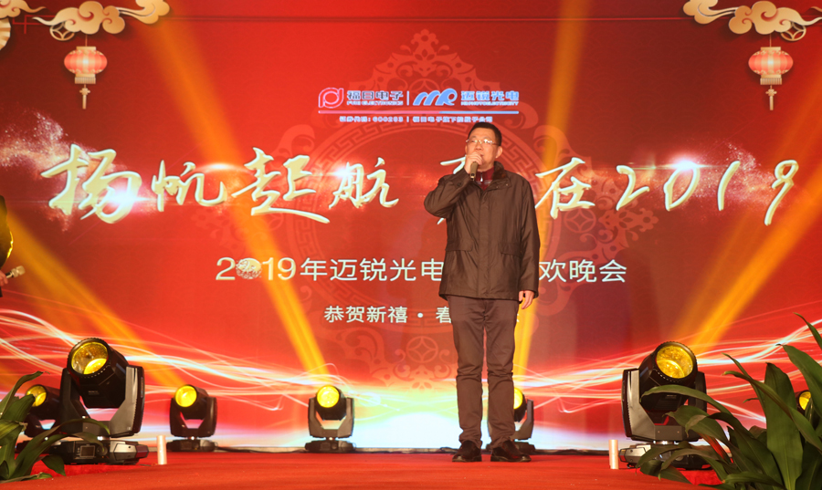 邁銳光電2019年聯(lián)歡晚會(huì)許董致辭.jpg 邁銳光電2019年聯(lián)歡晚會(huì)許董致辭.jpg