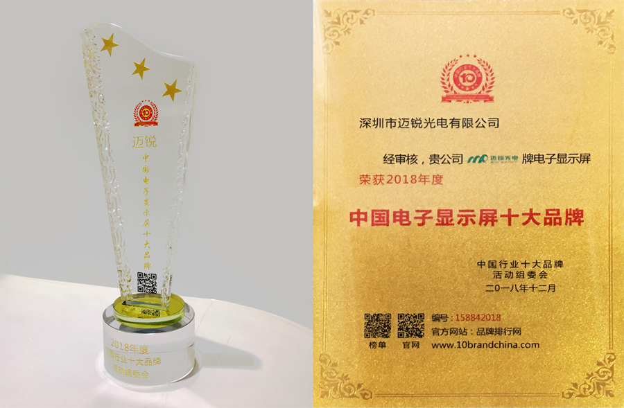 邁銳光電喜獲“中國電子顯示屏十大品牌”獎.jpg 邁銳光電喜獲“中國電子顯示屏十大品牌”獎.jpg