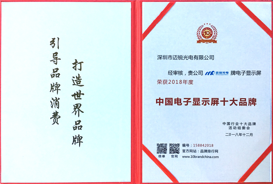 邁銳光電喜獲“中國電子顯示屏十大品牌”獎.jpg 邁銳光電喜獲“中國電子顯示屏十大品牌”獎.jpg